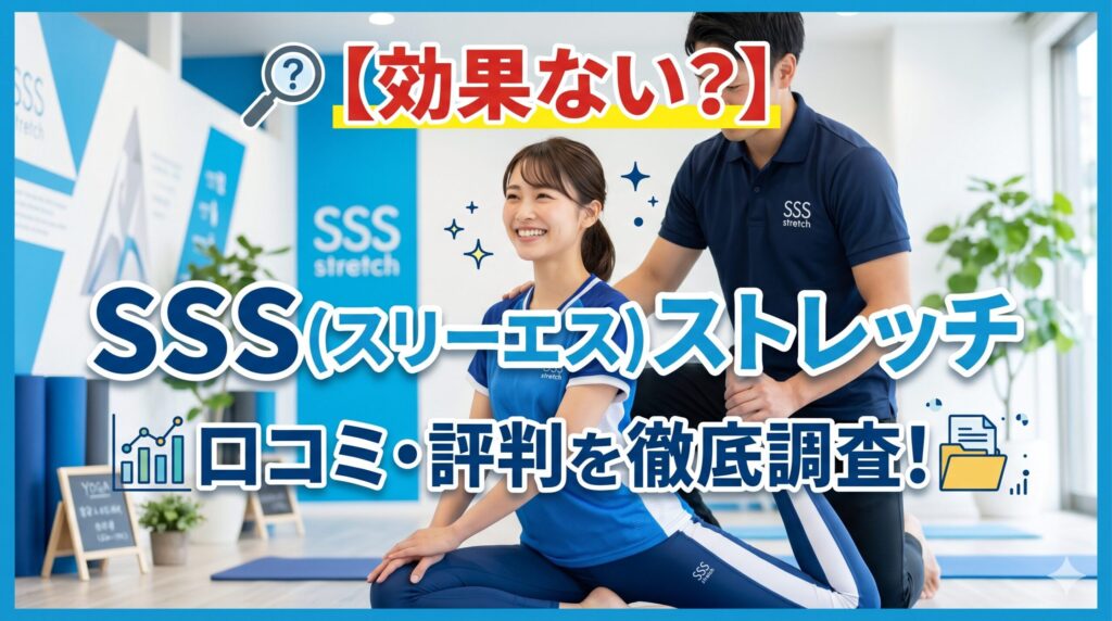 SSS(スリーエス)ストレッチの評判