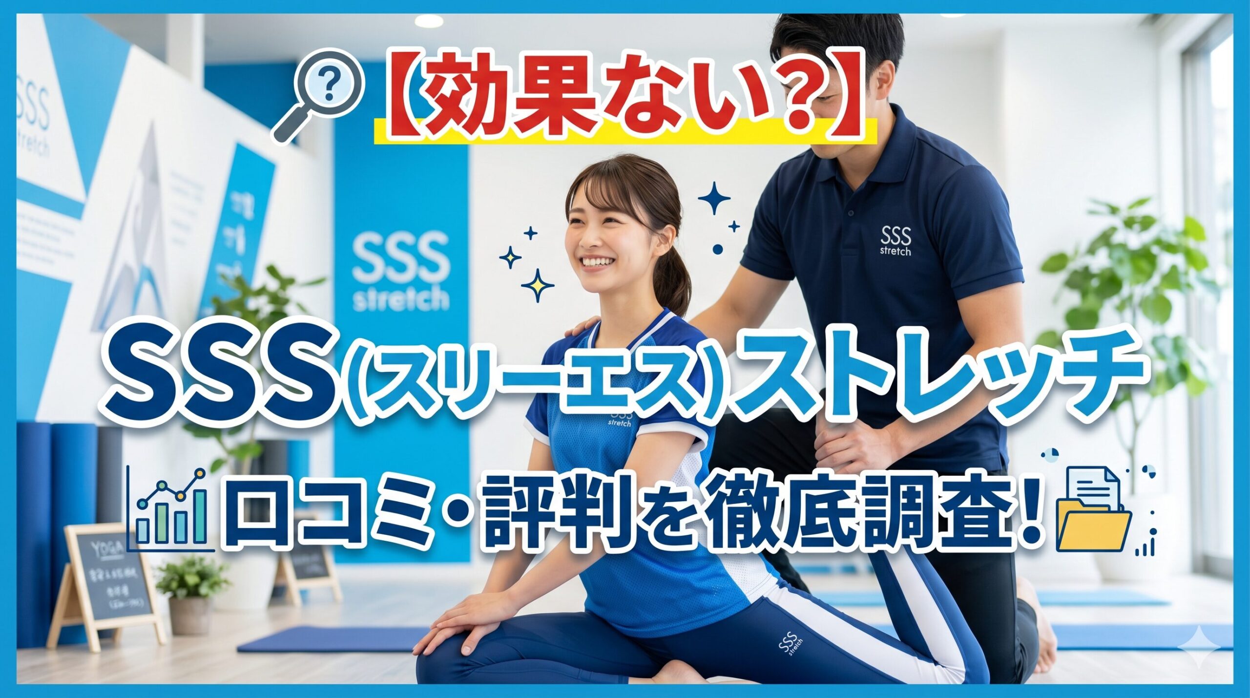SSS(スリーエス)ストレッチの評判