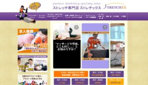 ストレチックスの評判