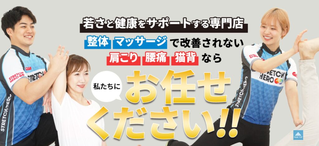 ストレッチヒーロー