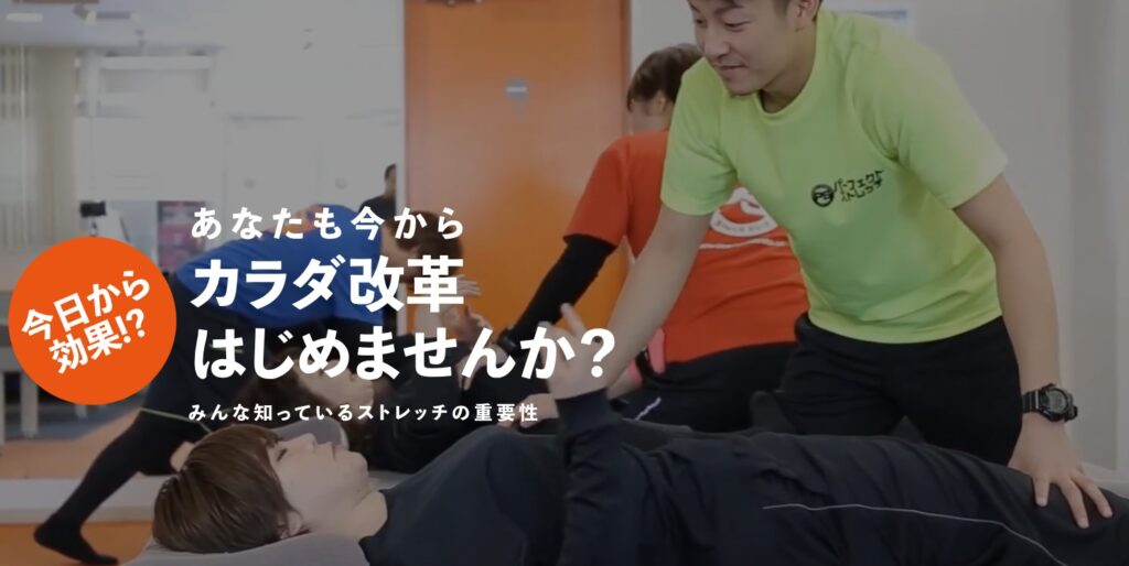 パーフェクトストレッチ