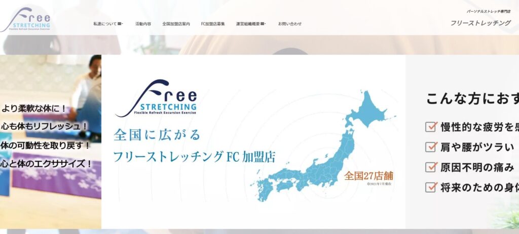 フリーストレッチング