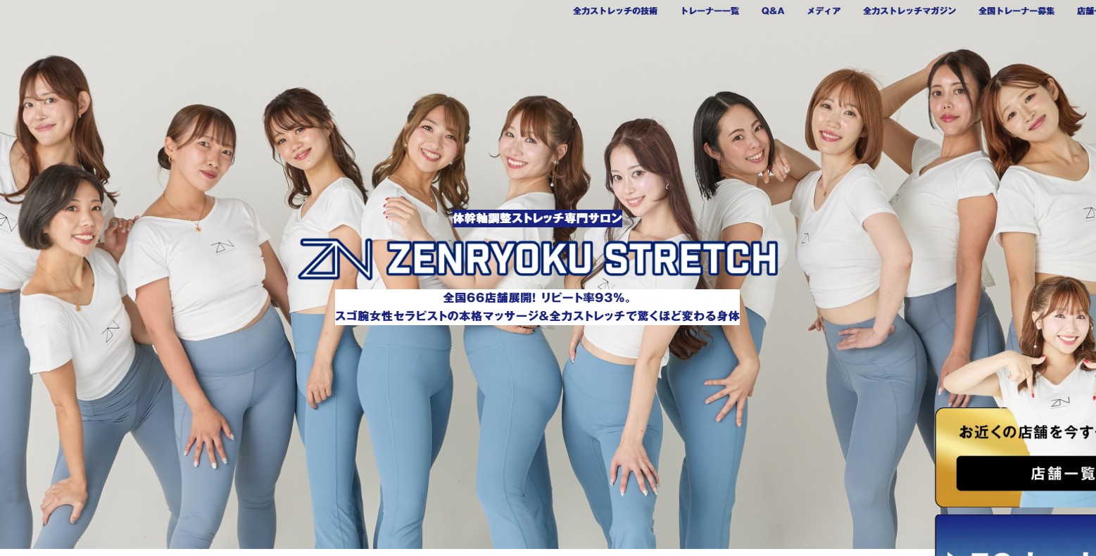 全力ストレッチ