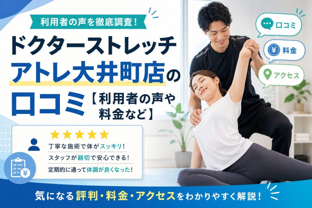ドクターストレッチ アトレ大井町店