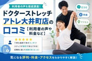 ドクターストレッチ アトレ大井町店