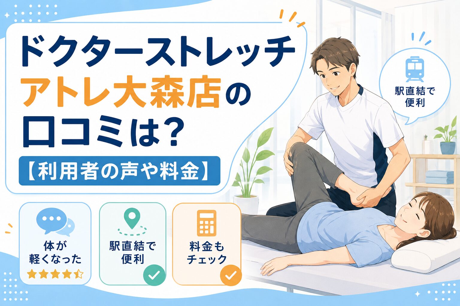 ドクターストレッチ アトレ大森店