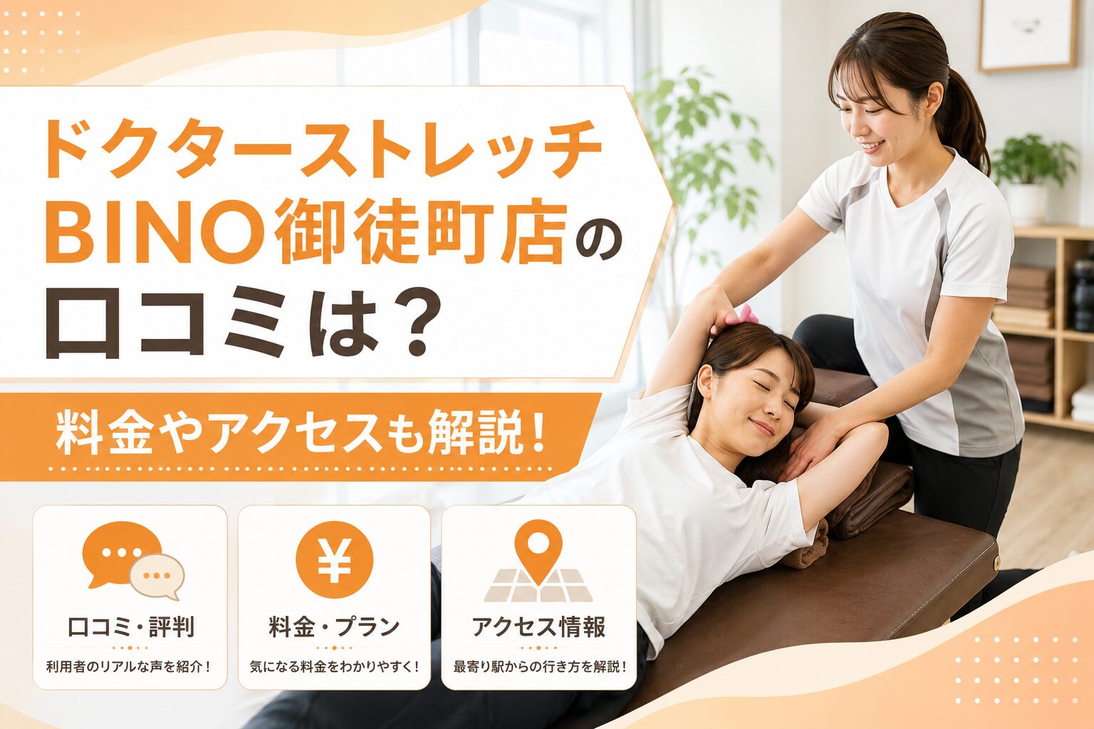 ドクターストレッチBINO御徒町店の口コミ