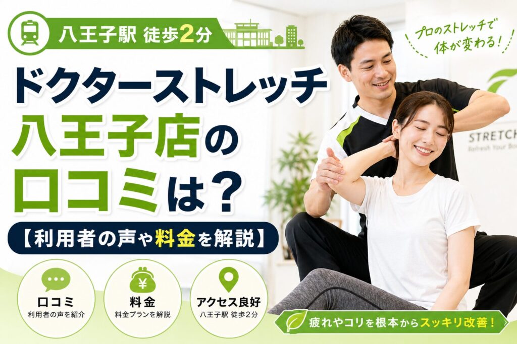 ドクターストレッチ八王子店