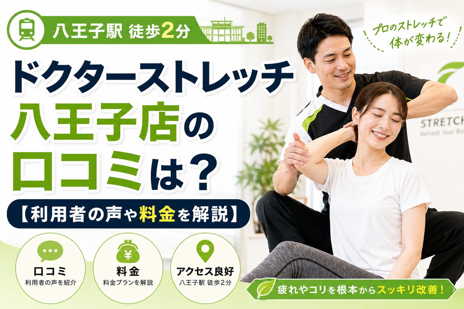 ドクターストレッチ八王子店