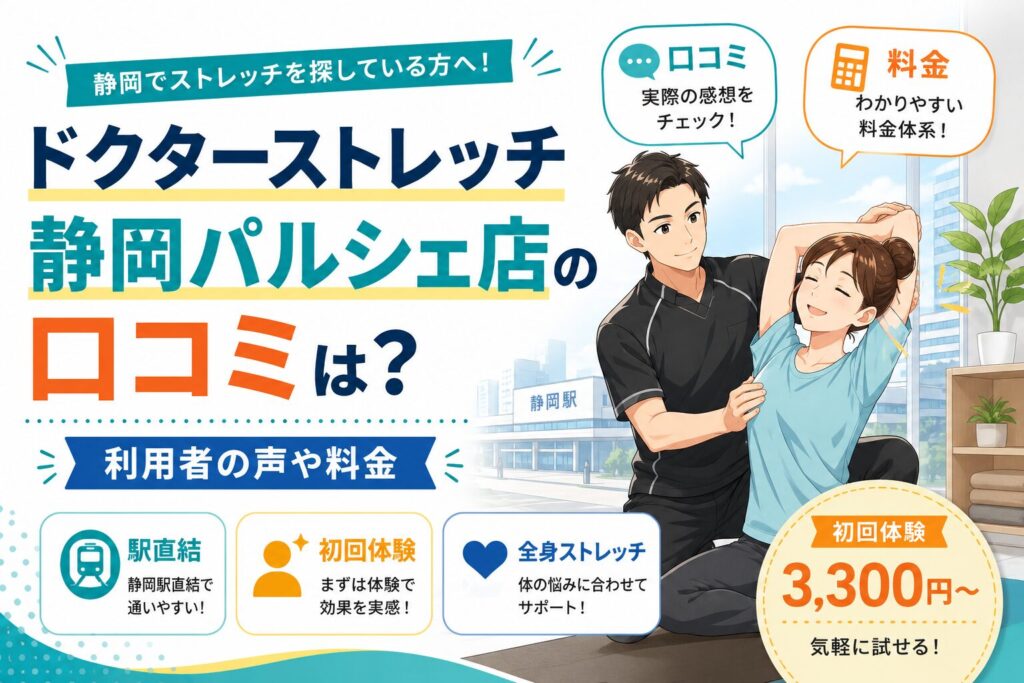 ドクターストレッチ静岡パルシェ店