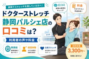 ドクターストレッチ静岡パルシェ店