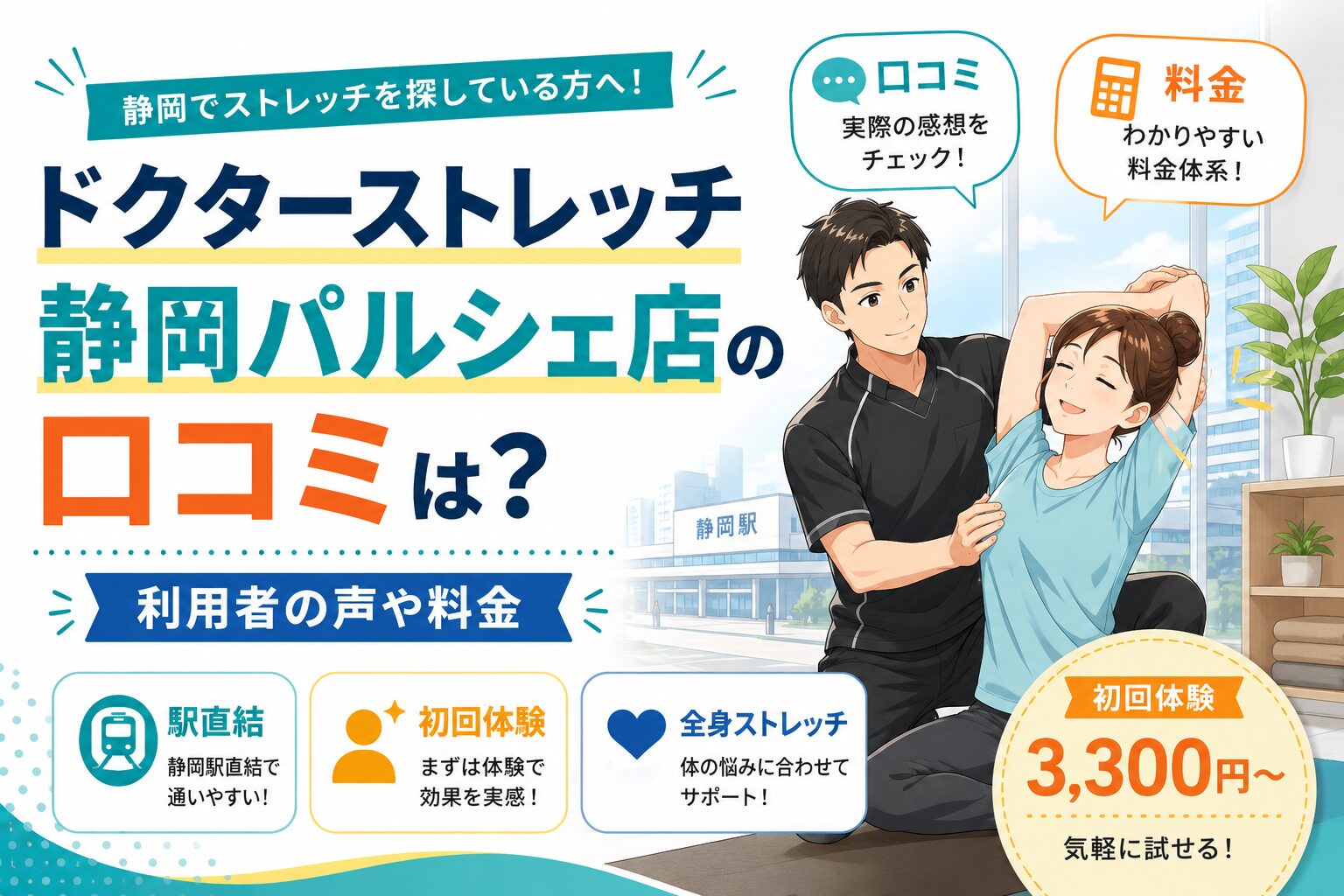 ドクターストレッチ静岡パルシェ店