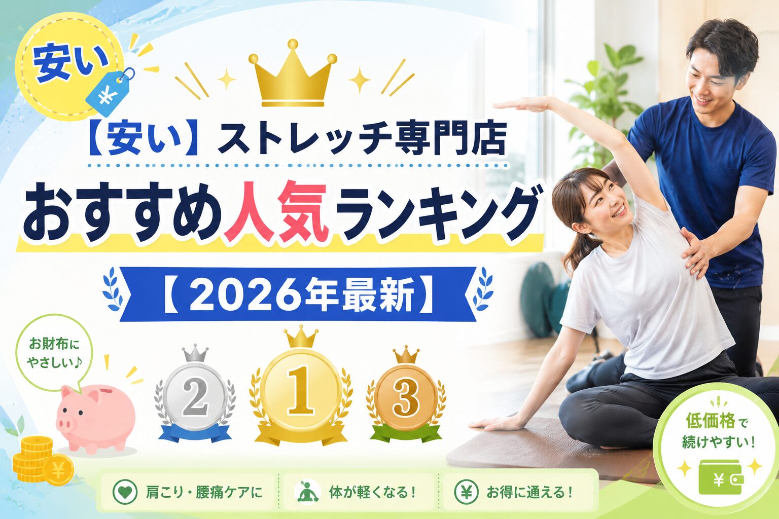 ストレッチ専門店おすすめランキング