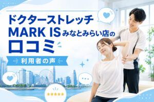 ドクターストレッチ MARK IS みなとみらい店