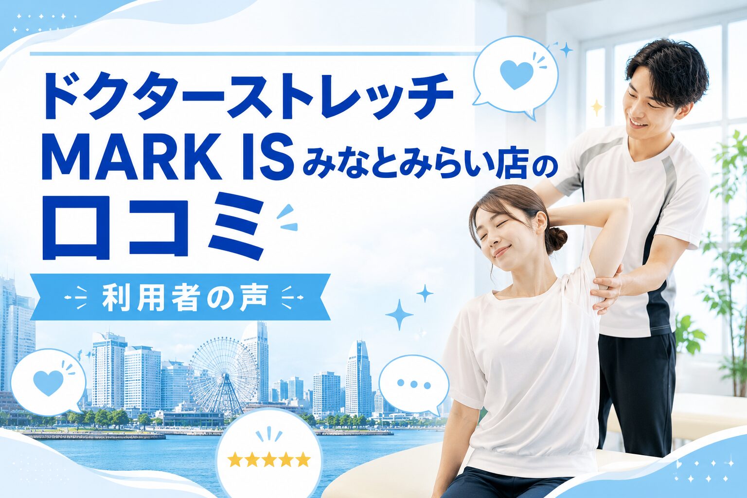 ドクターストレッチ MARK IS みなとみらい店