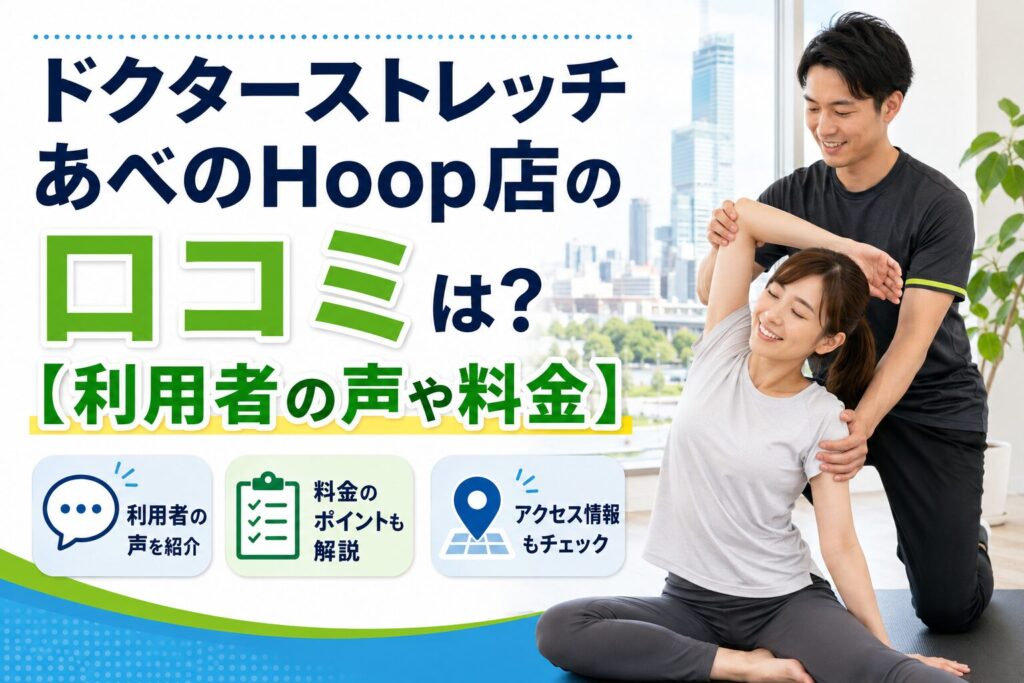 ドクターストレッチ あべのHoop店
