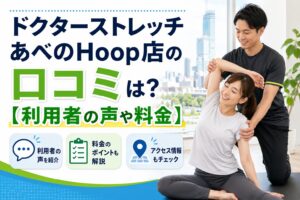 ドクターストレッチ あべのHoop店