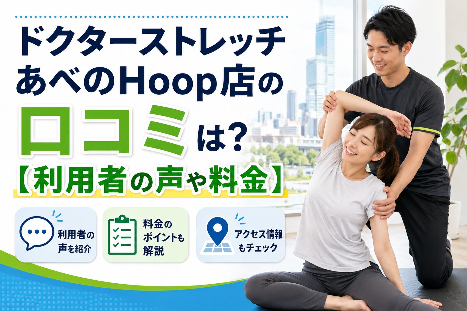ドクターストレッチ あべのHoop店