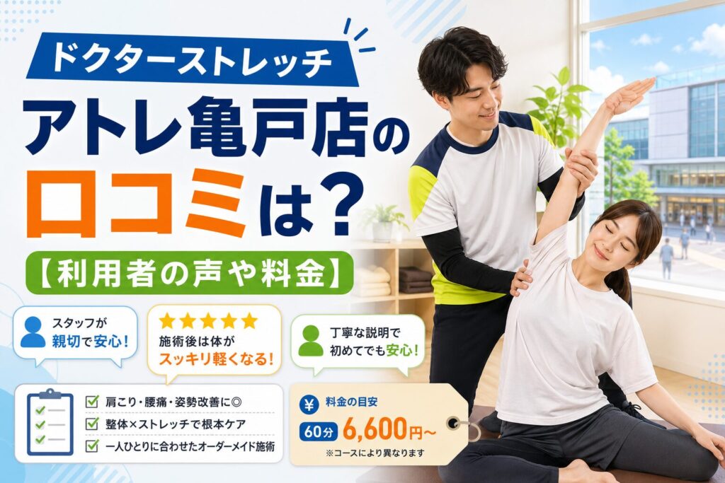 ドクターストレッチ アトレ亀戸店