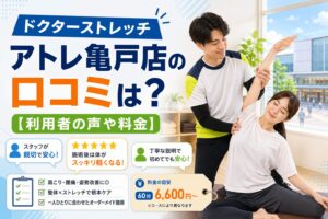 ドクターストレッチ アトレ亀戸店