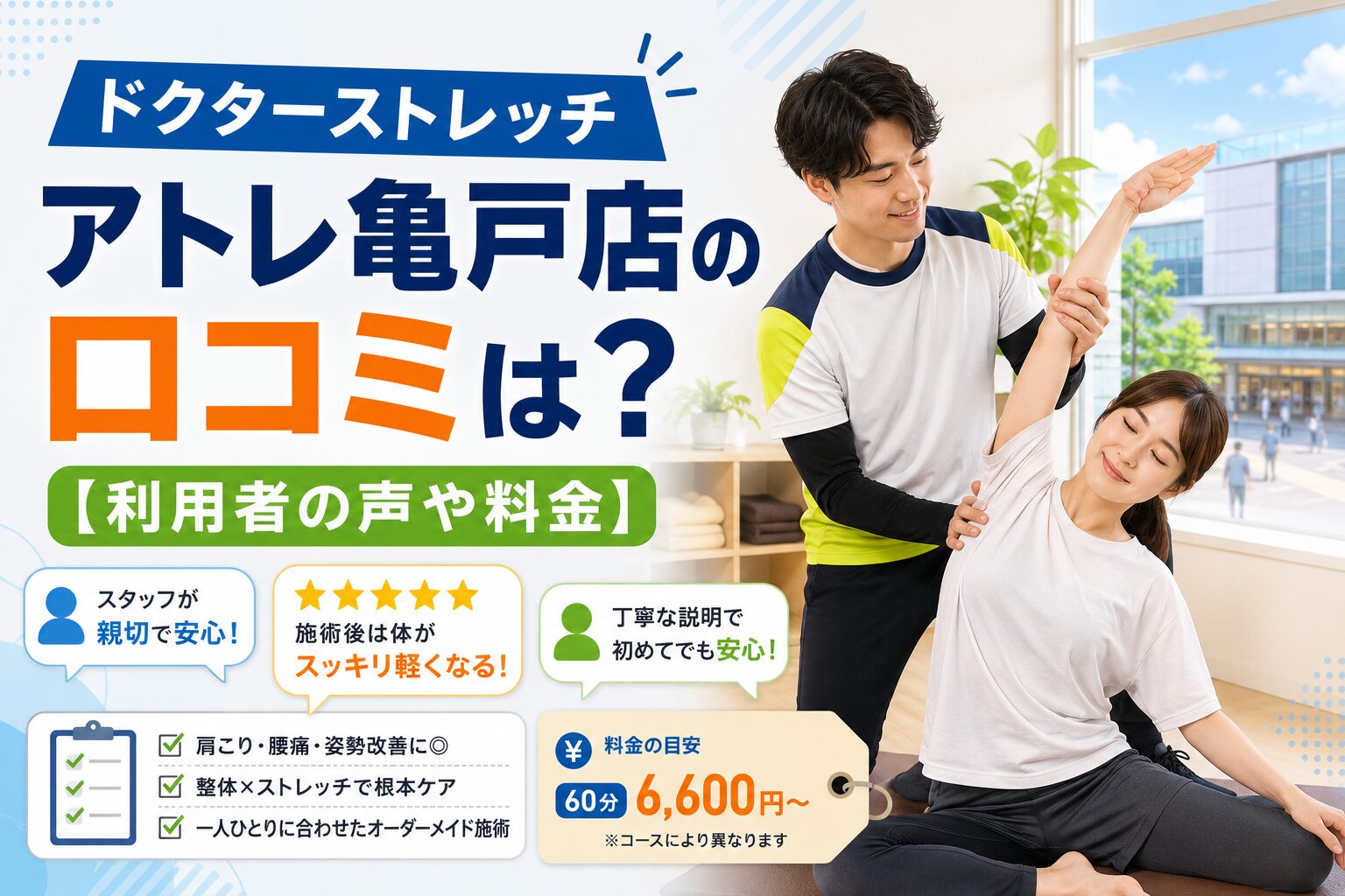 ドクターストレッチ アトレ亀戸店