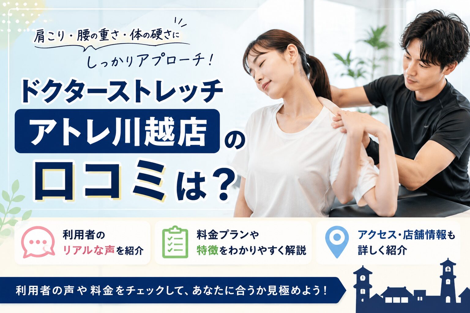ドクターストレッチ アトレ川越店