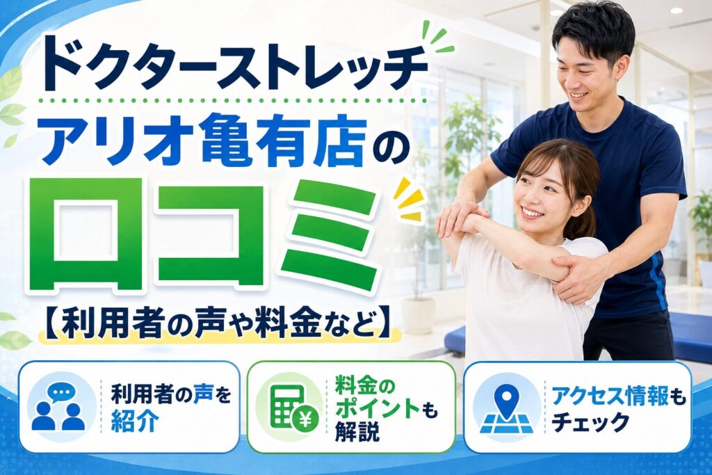 ドクターストレッチ アリオ亀有店