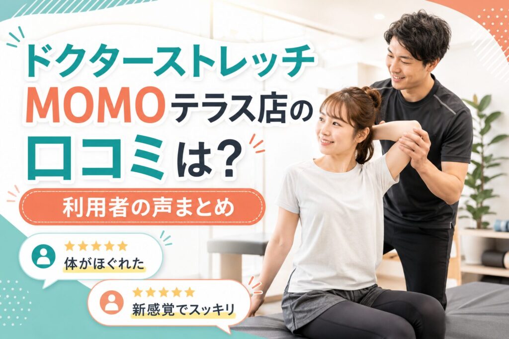 ドクターストレッチMOMOテラス店
