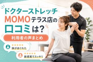 ドクターストレッチMOMOテラス店