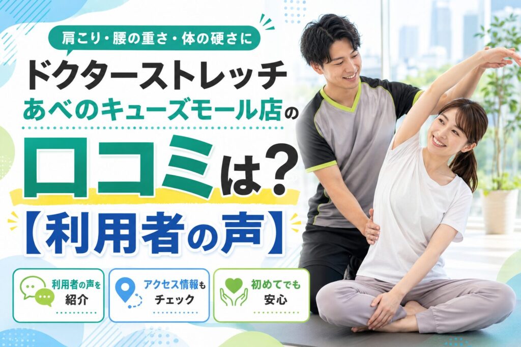 ドクターストレッチあべのキューズモール店