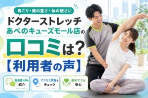 ドクターストレッチあべのキューズモール店