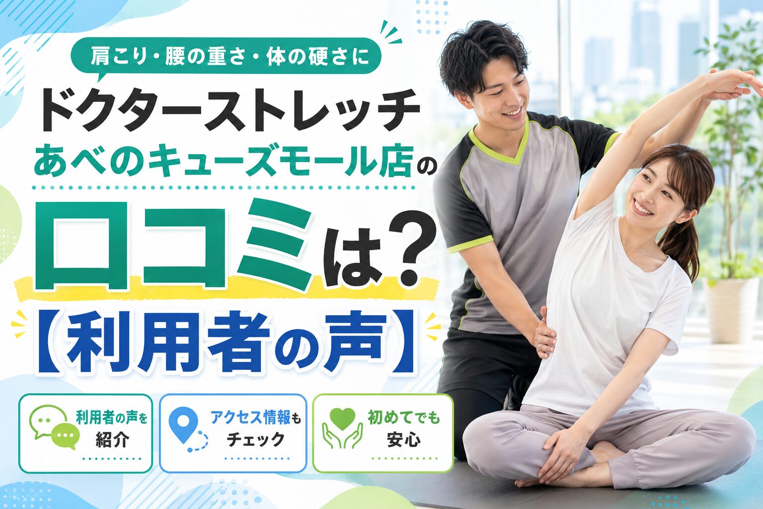 ドクターストレッチあべのキューズモール店