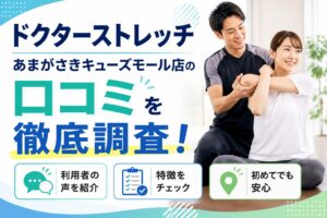 ドクターストレッチあまがさきキューズモール店