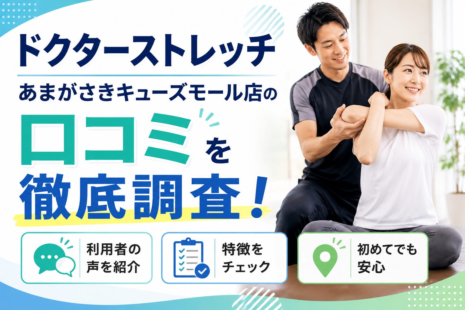 ドクターストレッチあまがさきキューズモール店