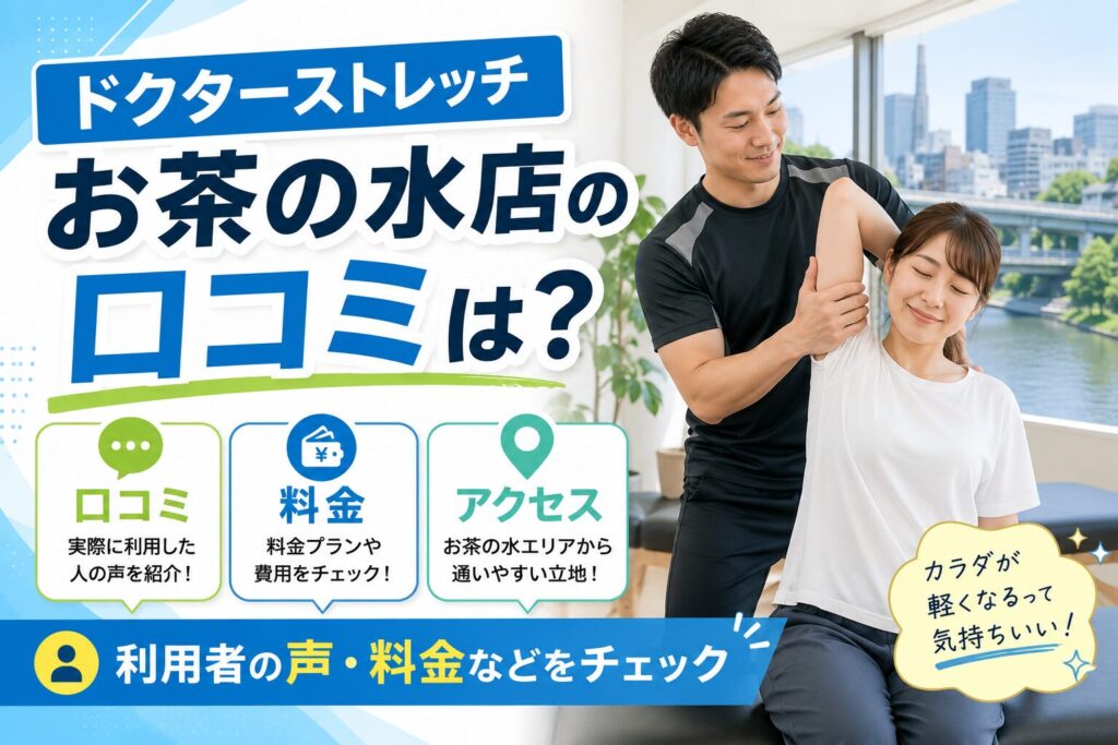 ドクターストレッチお茶の水店