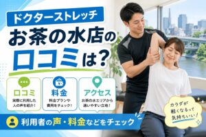 ドクターストレッチお茶の水店