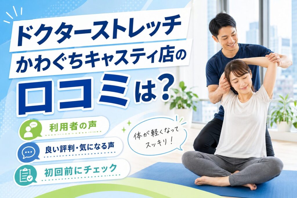 ドクターストレッチかわぐちキャスティ店