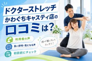 ドクターストレッチかわぐちキャスティ店