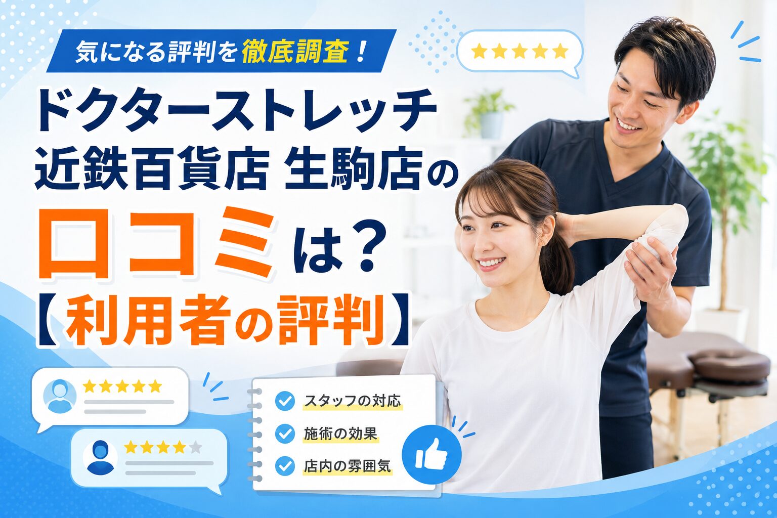 ドクターストレッチ近鉄百貨店 生駒店