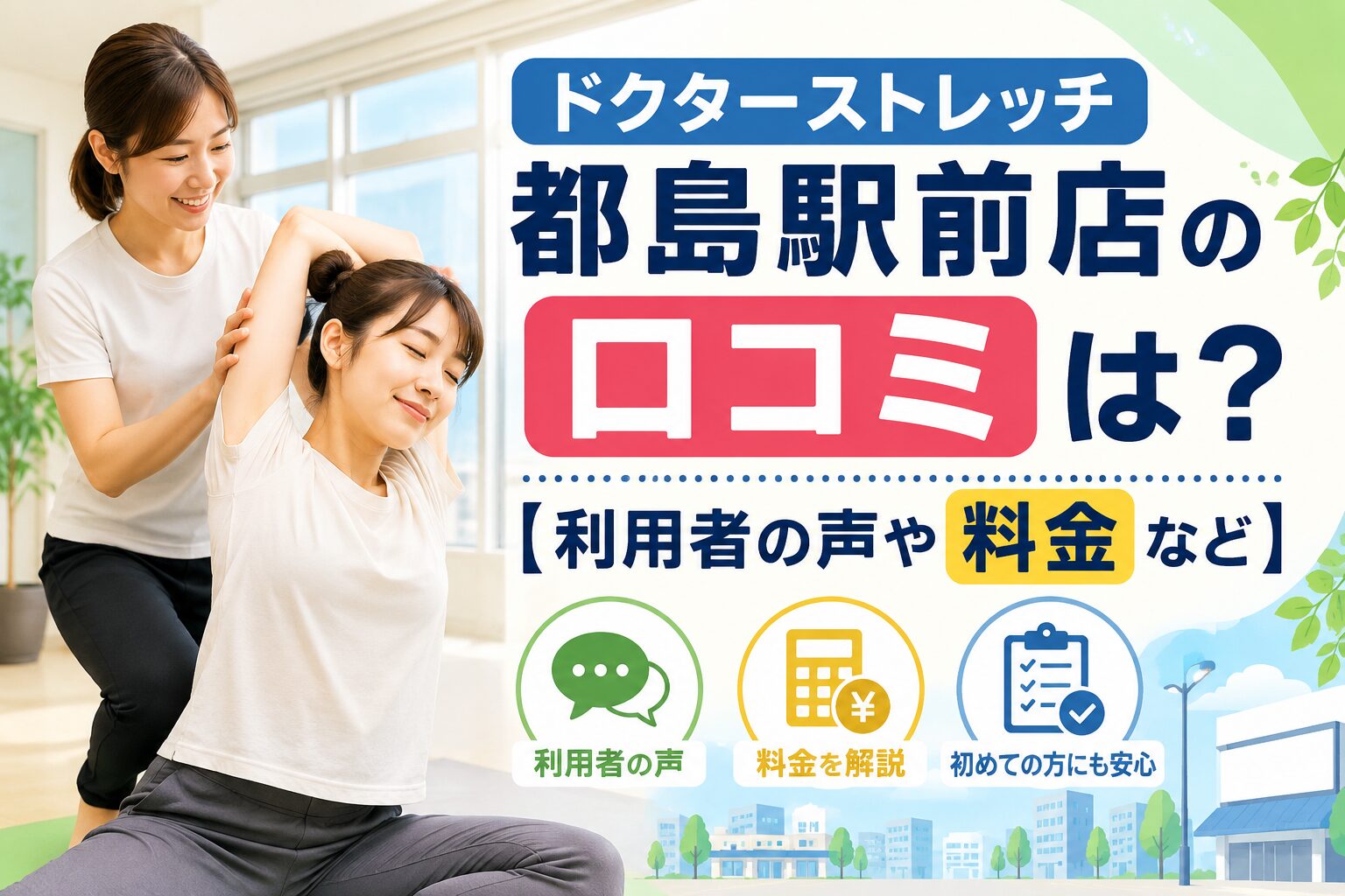 ドクターストレッチ都島駅前店