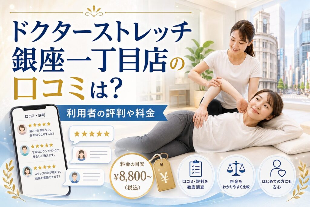 ドクターストレッチ銀座一丁目店