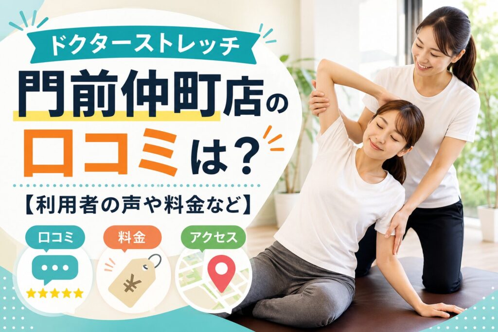 ドクターストレッチ門前仲町店