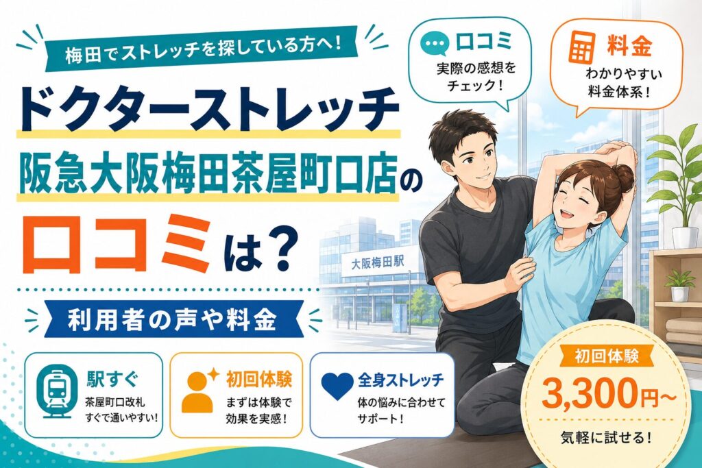 ドクターストレッチ阪急大阪梅田茶屋町口店