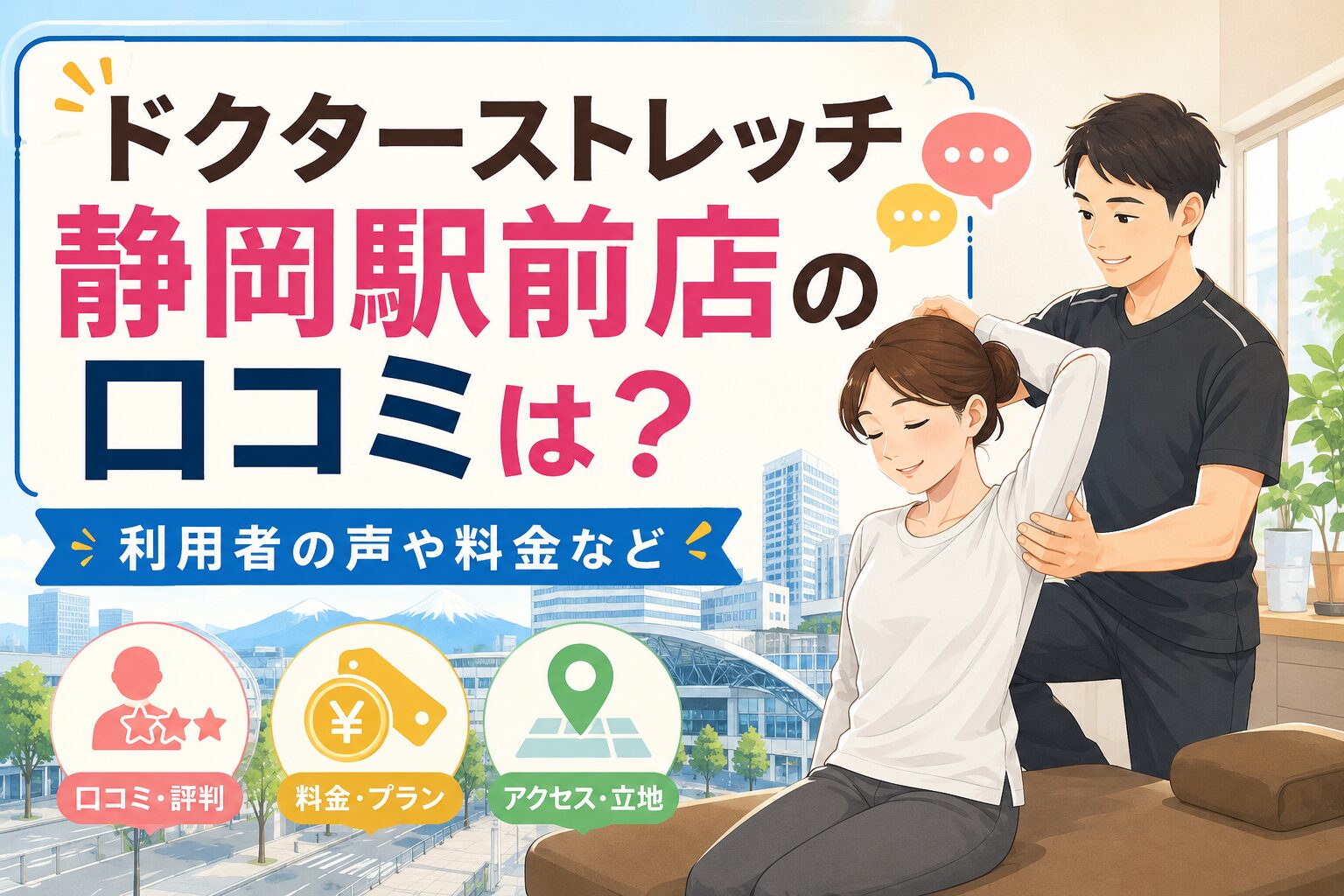 ドクターストレッチ静岡駅前店