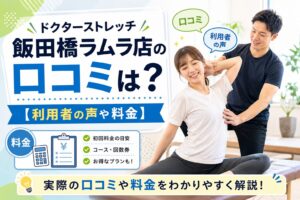 ドクターストレッチ飯田橋ラムラ店