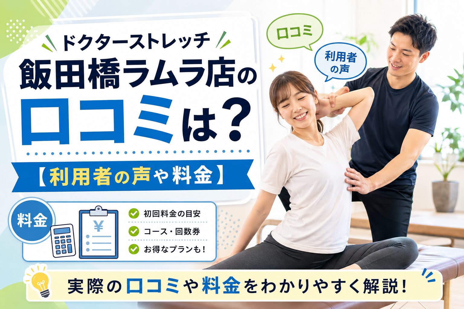 ドクターストレッチ飯田橋ラムラ店