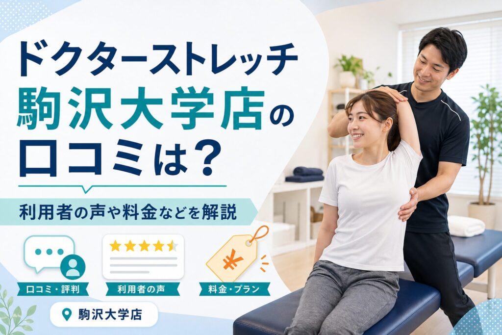 ドクターストレッチ駒沢大学店
