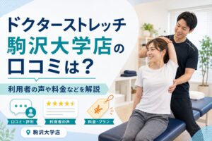ドクターストレッチ駒沢大学店