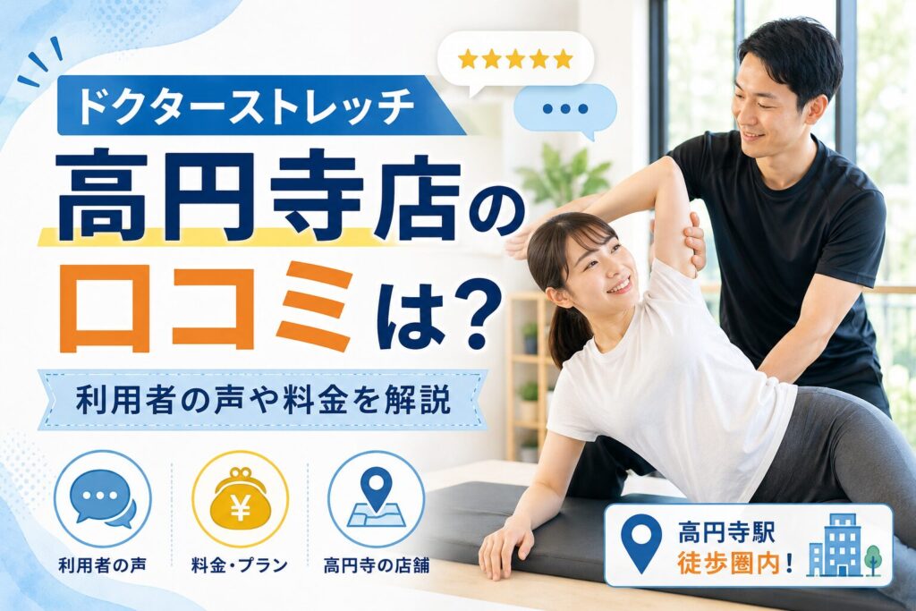 ドクターストレッチ高円寺店