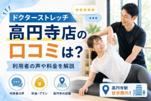 ドクターストレッチ高円寺店
